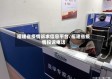 福建省疫情诉求信息平台/福建省疫情投诉电话
