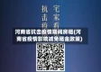 河南省抗击疫情期间房租(河南省疫情影响减免租金政策)
