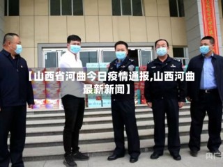 【山西省河曲今日疫情通报,山西河曲最新新闻】