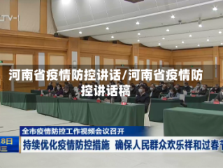 河南省疫情防控讲话/河南省疫情防控讲话稿