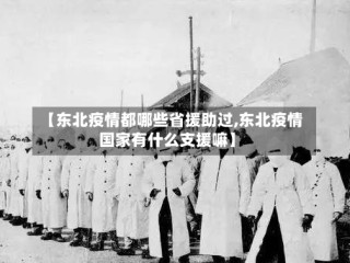 【东北疫情都哪些省援助过,东北疫情国家有什么支援嘛】