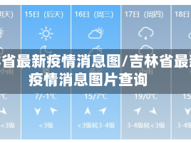 吉林省最新疫情消息图/吉林省最新疫情消息图片查询