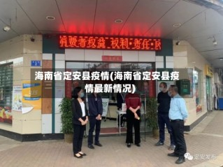 海南省定安县疫情(海南省定安县疫情最新情况)