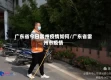 广东省今日雷州疫情如何/广东省雷州市疫情