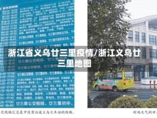 浙江省义乌廿三里疫情/浙江义乌廿三里地图