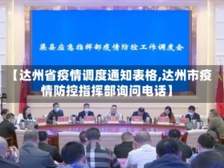 【达州省疫情调度通知表格,达州市疫情防控指挥部询问电话】
