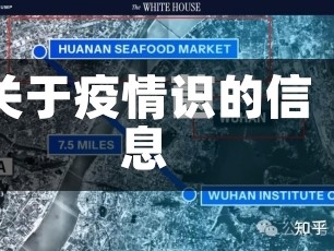 关于疫情识的信息