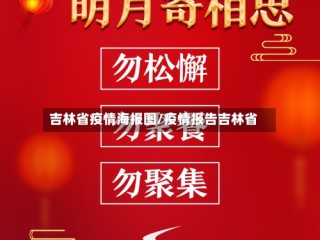 吉林省疫情海报图/疫情报告吉林省