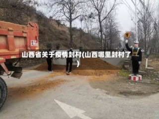 山西省关于疫情封村(山西哪里封村了)