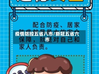 疫情防控五省八市/新冠五省六市
