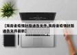 【海南省疫情封路通告文件,海南省疫情封路通告文件最新】