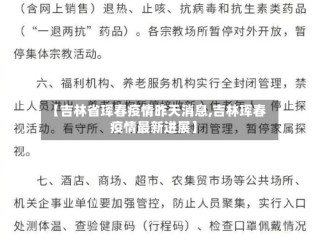 【吉林省珲春疫情昨天消息,吉林珲春疫情最新进展】