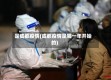 是成都疫情(成都疫情是哪一年开始的)
