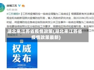 湖北来江苏省疫情政策(湖北来江苏省疫情政策最新)