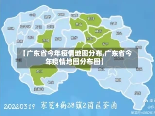 【广东省今年疫情地图分布,广东省今年疫情地图分布图】