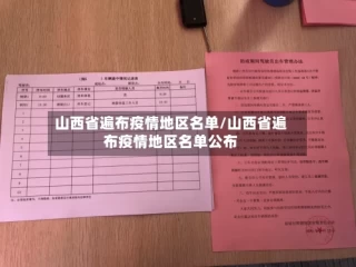 山西省遍布疫情地区名单/山西省遍布疫情地区名单公布