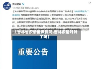 【吉林省疫情能反复吗,吉林疫情好转了吗】
