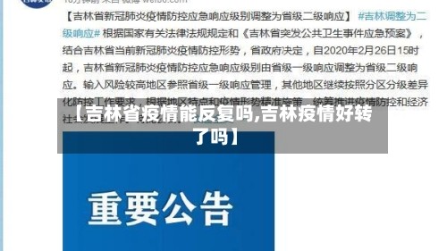 【吉林省疫情能反复吗,吉林疫情好转了吗】