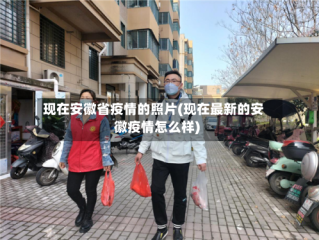 现在安徽省疫情的照片(现在最新的安徽疫情怎么样)