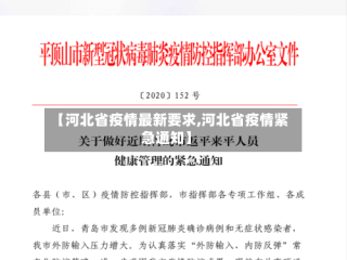 【河北省疫情最新要求,河北省疫情紧急通知】