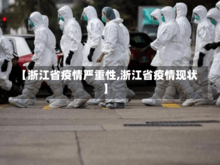 【浙江省疫情严重性,浙江省疫情现状】