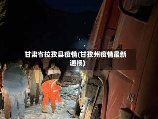 甘肃省拉孜县疫情(甘孜州疫情最新通报)