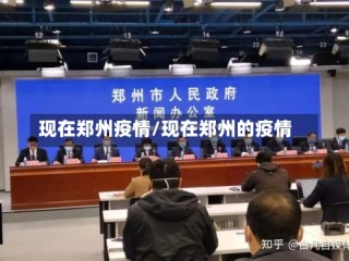 现在郑州疫情/现在郑州的疫情