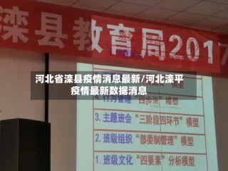 河北省滦县疫情消息最新/河北滦平疫情最新数据消息