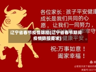 辽宁省春节疫情防控(辽宁省春节期间疫情防控要求)