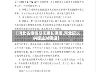 【河北省疫情期间延长供暖,河北延长供暖应对降温】