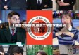 【西澳大学疫情,西澳大学留学生返校】