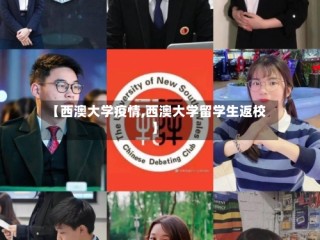 【西澳大学疫情,西澳大学留学生返校】