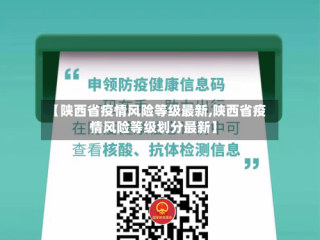 【陕西省疫情风险等级最新,陕西省疫情风险等级划分最新】