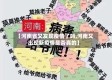【河南省又发现疫情了吗,河南又出现新疫情是否真的】