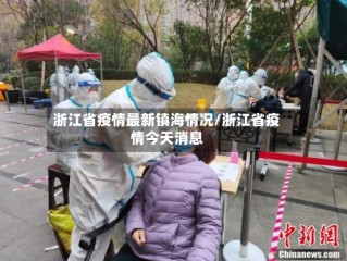 浙江省疫情最新镇海情况/浙江省疫情今天消息