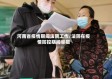 河南省疫情期间法院工作/法院在疫情防控期间举措
