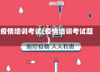 疫情培训考试(疫情培训考试题)
