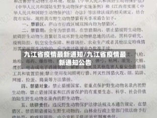 九江省疫情最新通知/九江省疫情最新通知公告