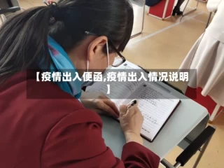 【疫情出入便函,疫情出入情况说明】
