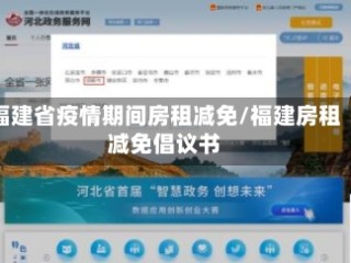 福建省疫情期间房租减免/福建房租减免倡议书