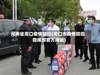 河南省周口疫情防控(周口市疫情防控指挥部官方网站)