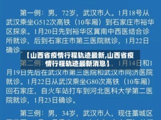 【山西省疫情行程轨迹最新,山西省疫情行程轨迹最新消息】