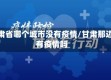 甘肃省哪个城市没有疫情/甘肃那边有疫情吗