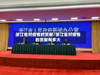 浙江省对疫情的贡献/浙江省对疫情的贡献有多大
