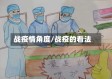 战疫情角度/战疫的看法