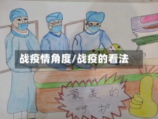 战疫情角度/战疫的看法