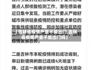 【吉林省疫情严重不能出门,吉林省疫情严重不能出门吗】