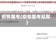疫情国考(疫情国考延期)