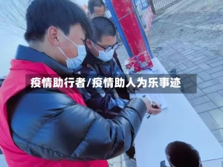 疫情助行者/疫情助人为乐事迹
