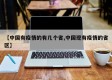 【中国有疫情的有几个省,中国现有疫情的省区】